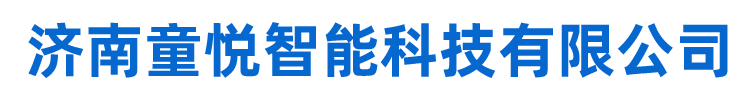 济南童悦智能科技有限公司